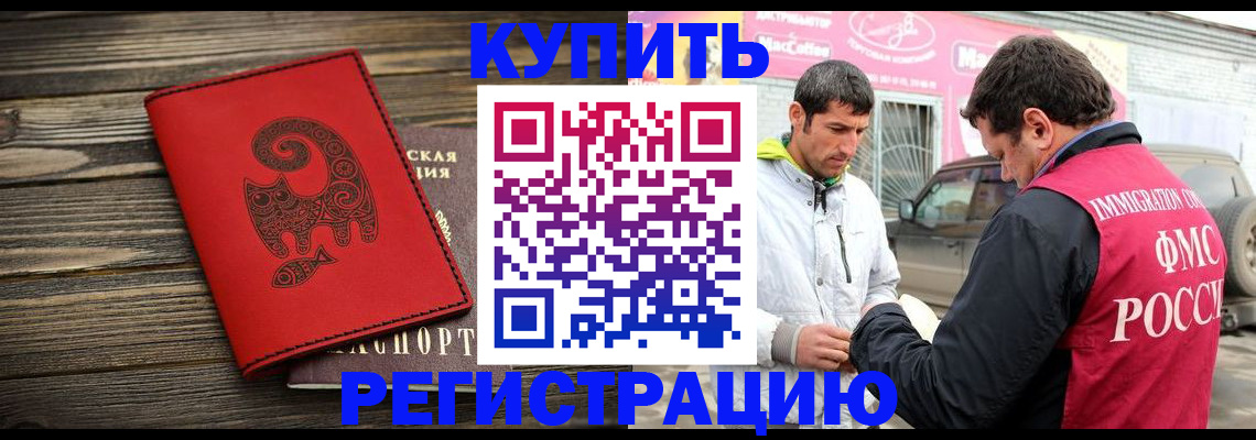 временная регистрация купить в Новосибирской области